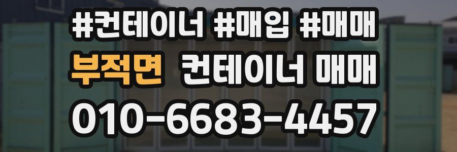 부적면 컨테이너 매매