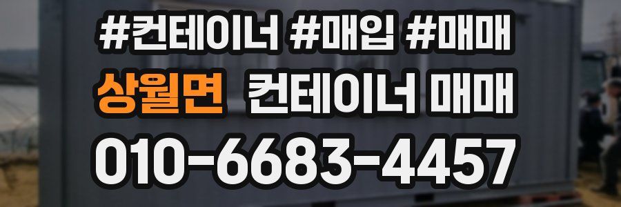 상월면 컨테이너 매매