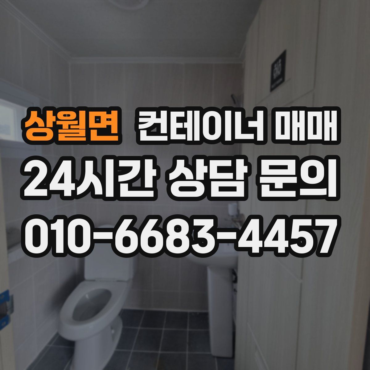 상월면 컨테이너 매매