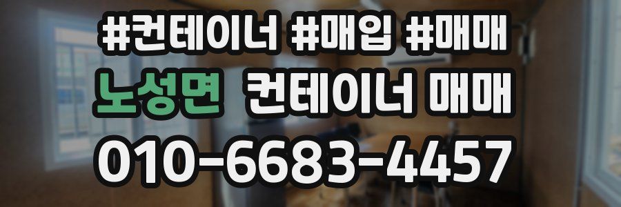 노성면 컨테이너 매매