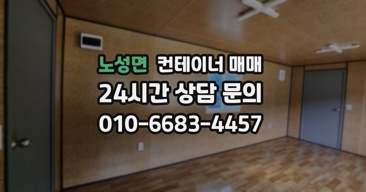 노성면 컨테이너 매매