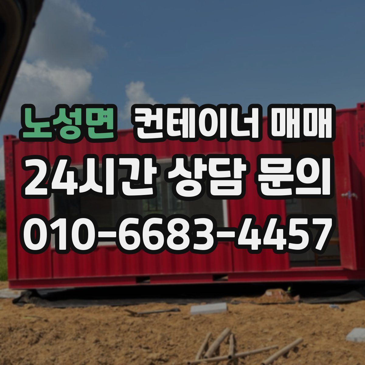 노성면 컨테이너 매매