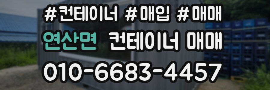 연산면 컨테이너 매매