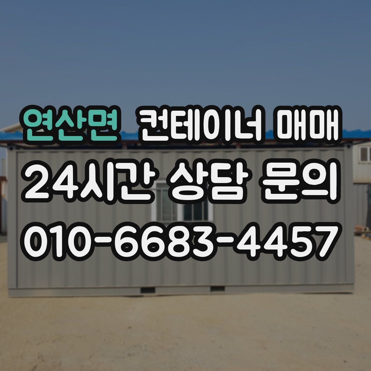 연산면 컨테이너 매매