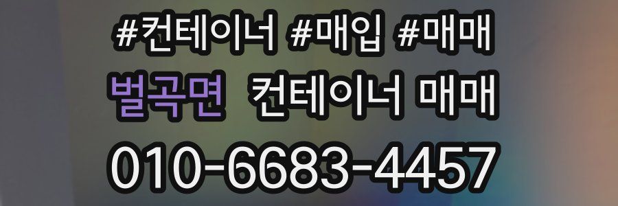 벌곡면 컨테이너 매매
