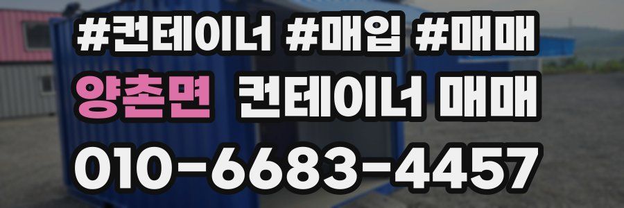양촌면 컨테이너 매매