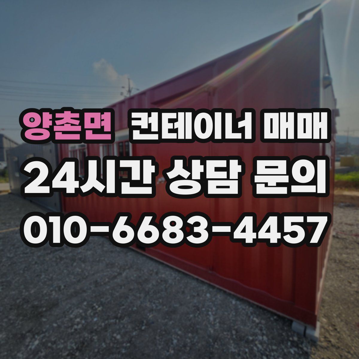 양촌면 컨테이너 매매