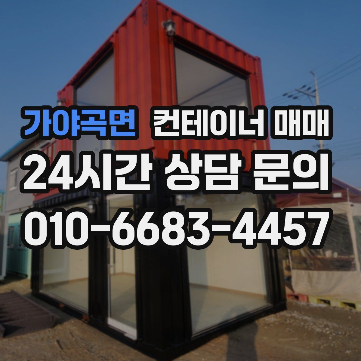 가야곡면 컨테이너 매매