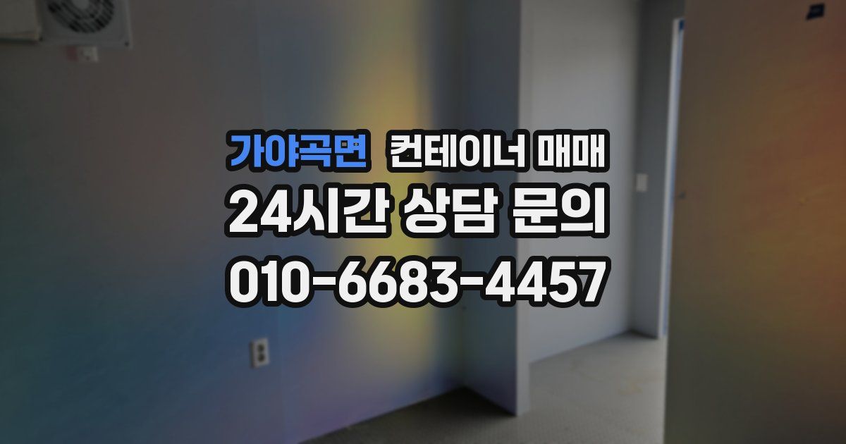 가야곡면 컨테이너 매매