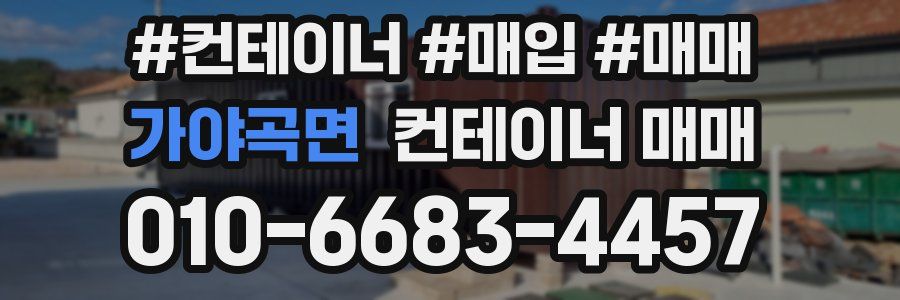 가야곡면 컨테이너 매매