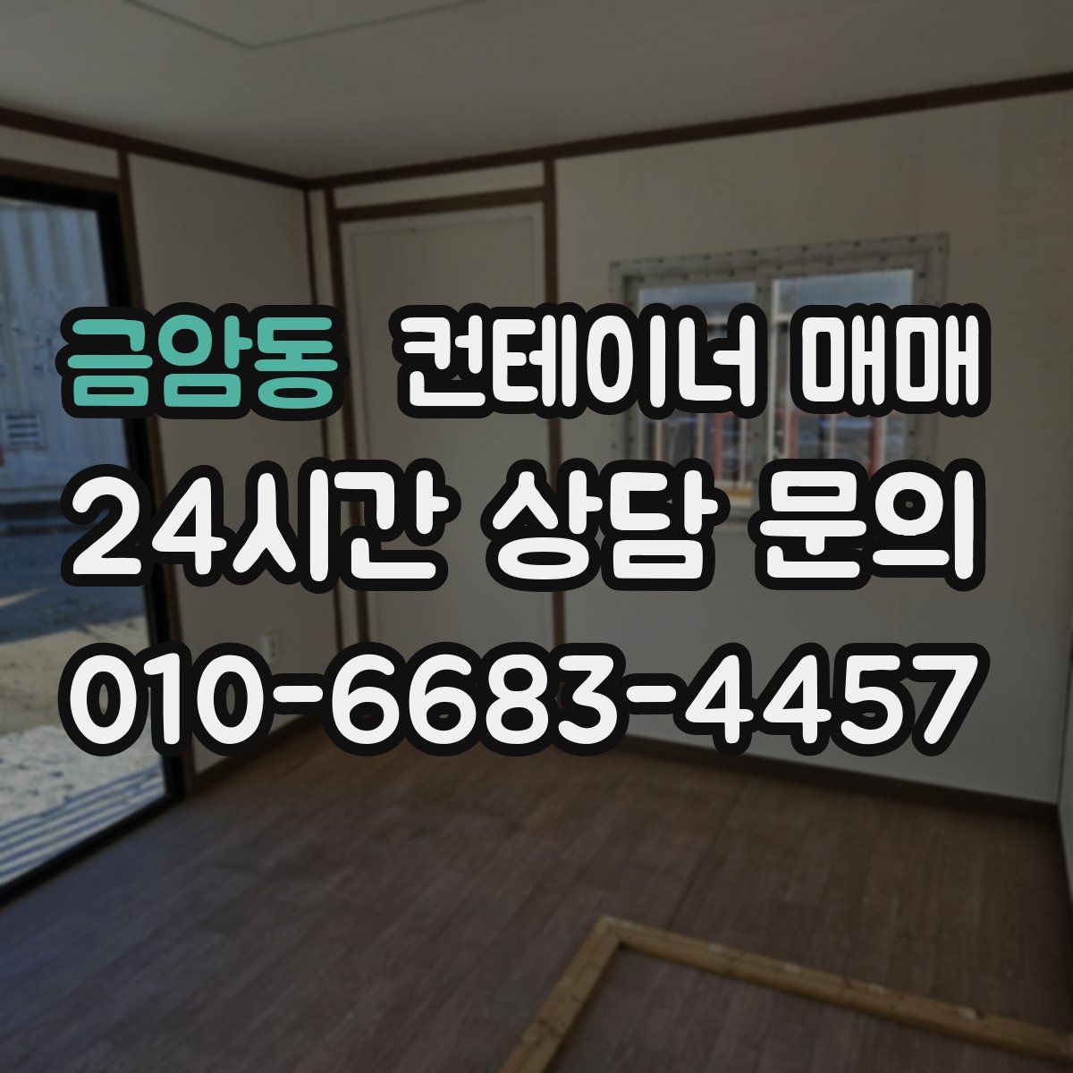 금암동 컨테이너 매매