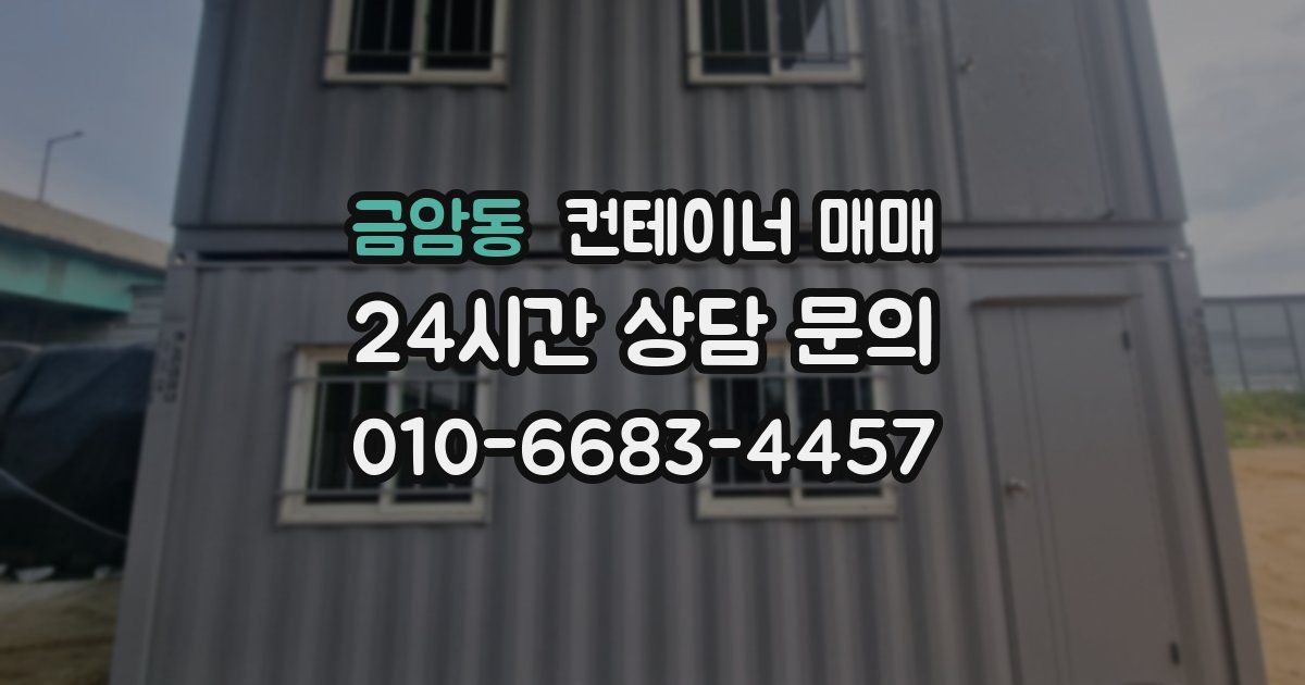 금암동 컨테이너 매매