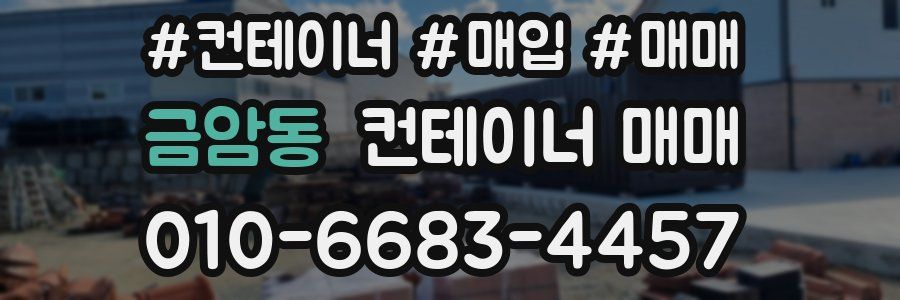 금암동 컨테이너 매매