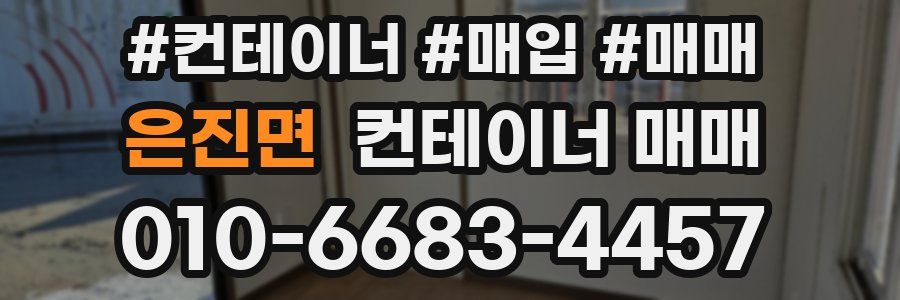은진면 컨테이너 매매