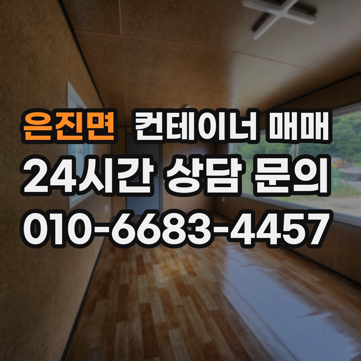 은진면 컨테이너 매매