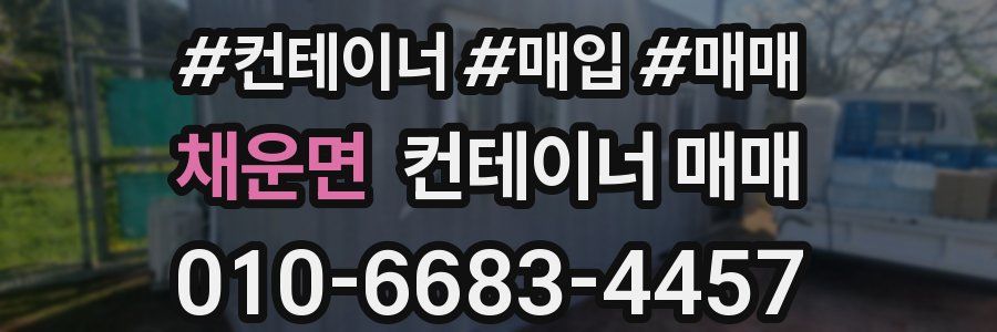 채운면 컨테이너 매매