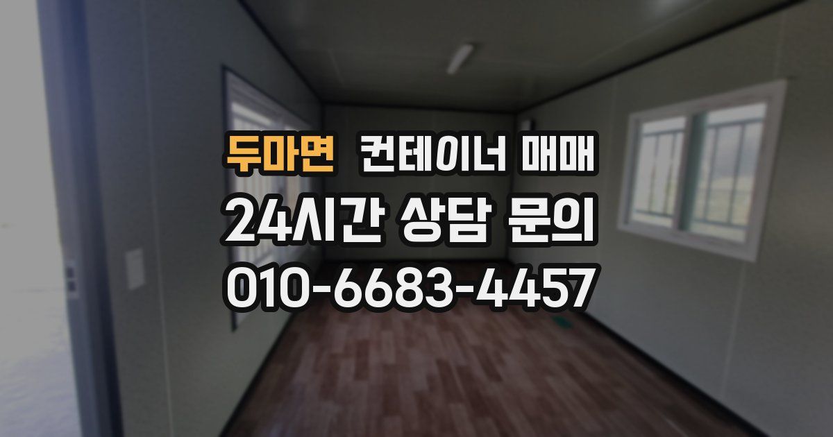 두마면 컨테이너 매매