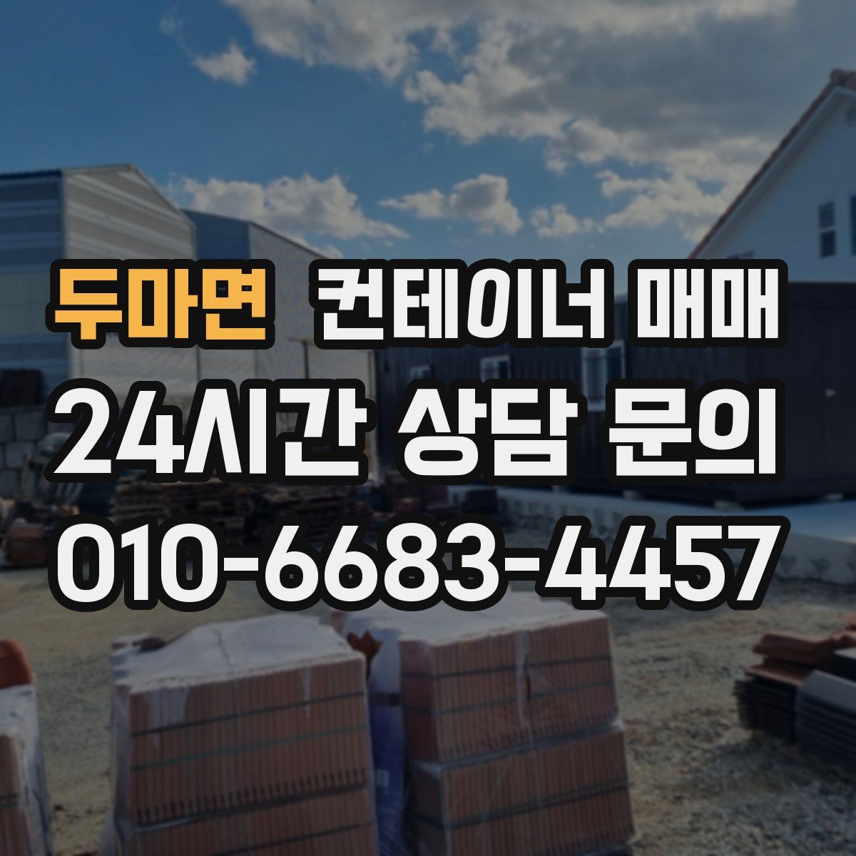 두마면 컨테이너 매매
