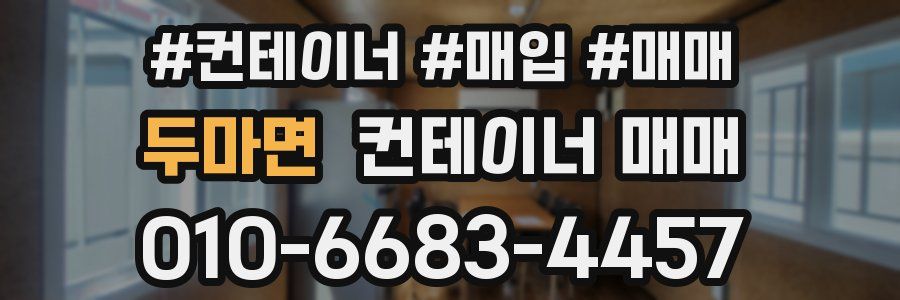 두마면 컨테이너 매매