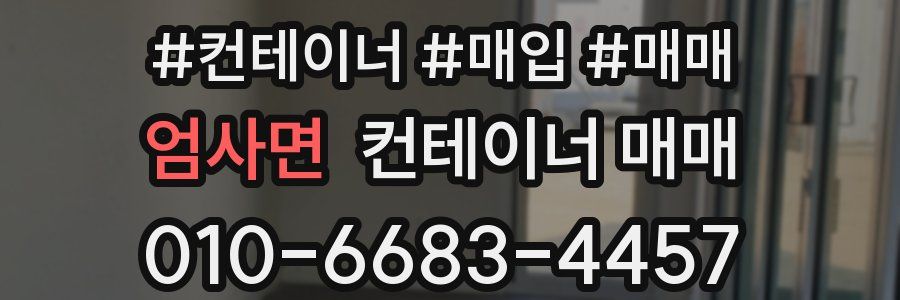 엄사면 컨테이너 매매