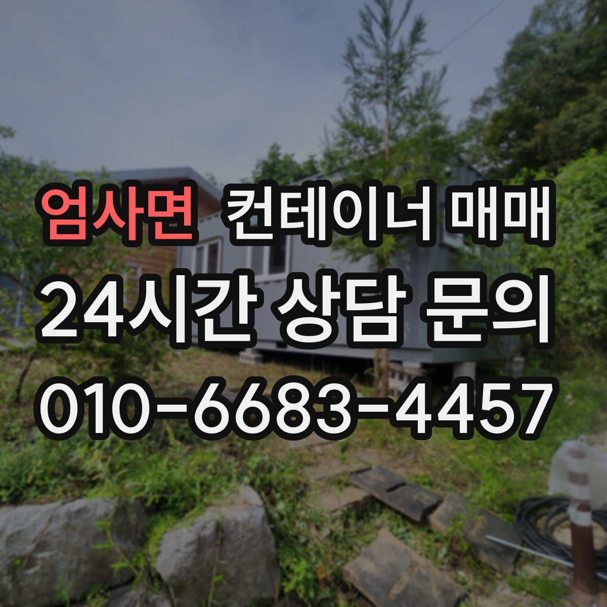 엄사면 컨테이너 매매