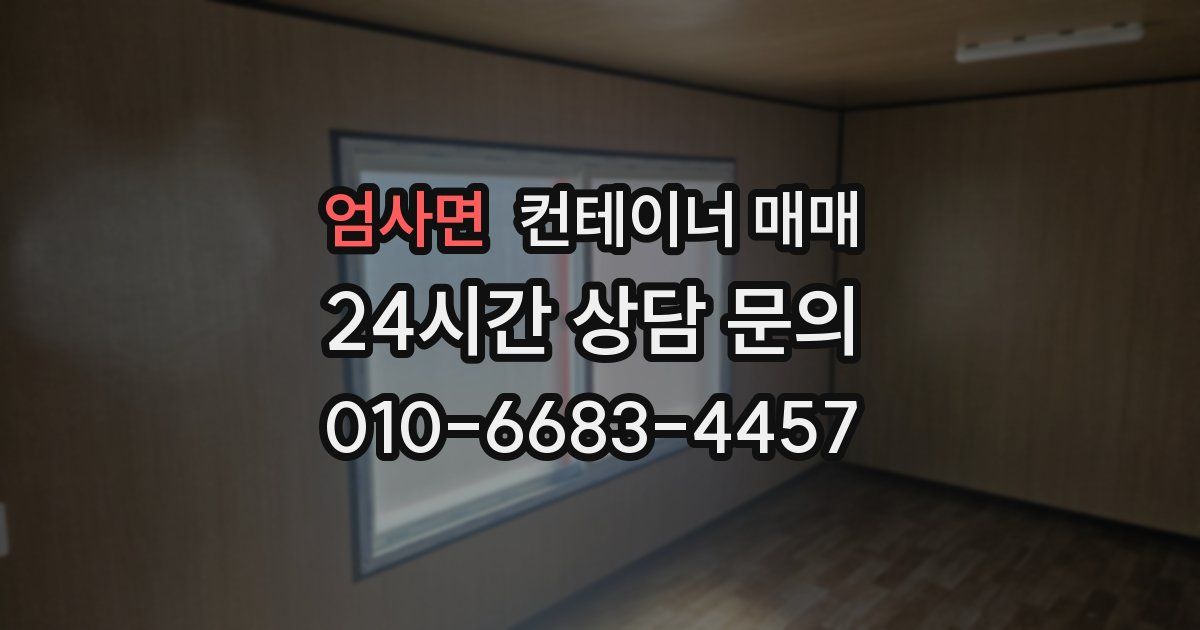 엄사면 컨테이너 매매