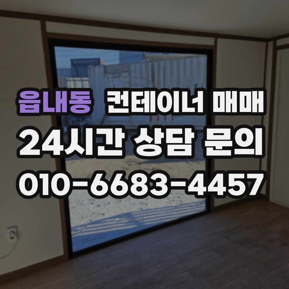 읍내동 컨테이너 매매