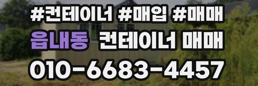 읍내동 컨테이너 매매