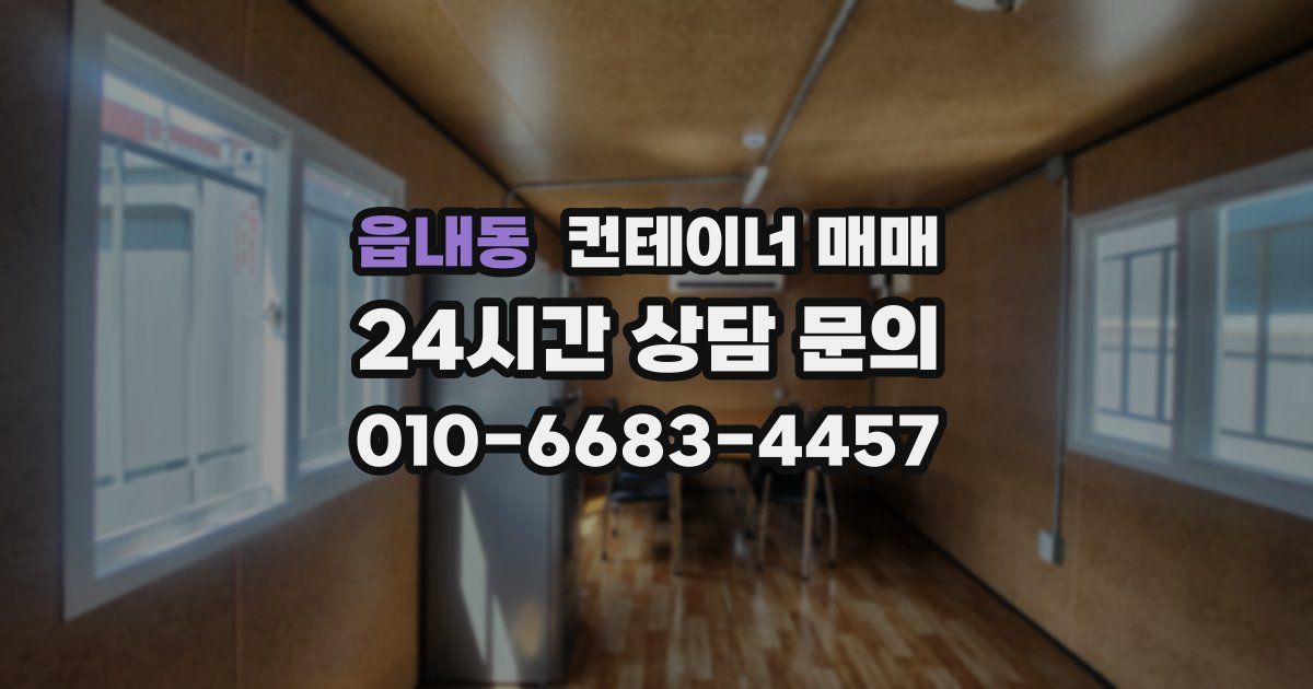 읍내동 컨테이너 매매