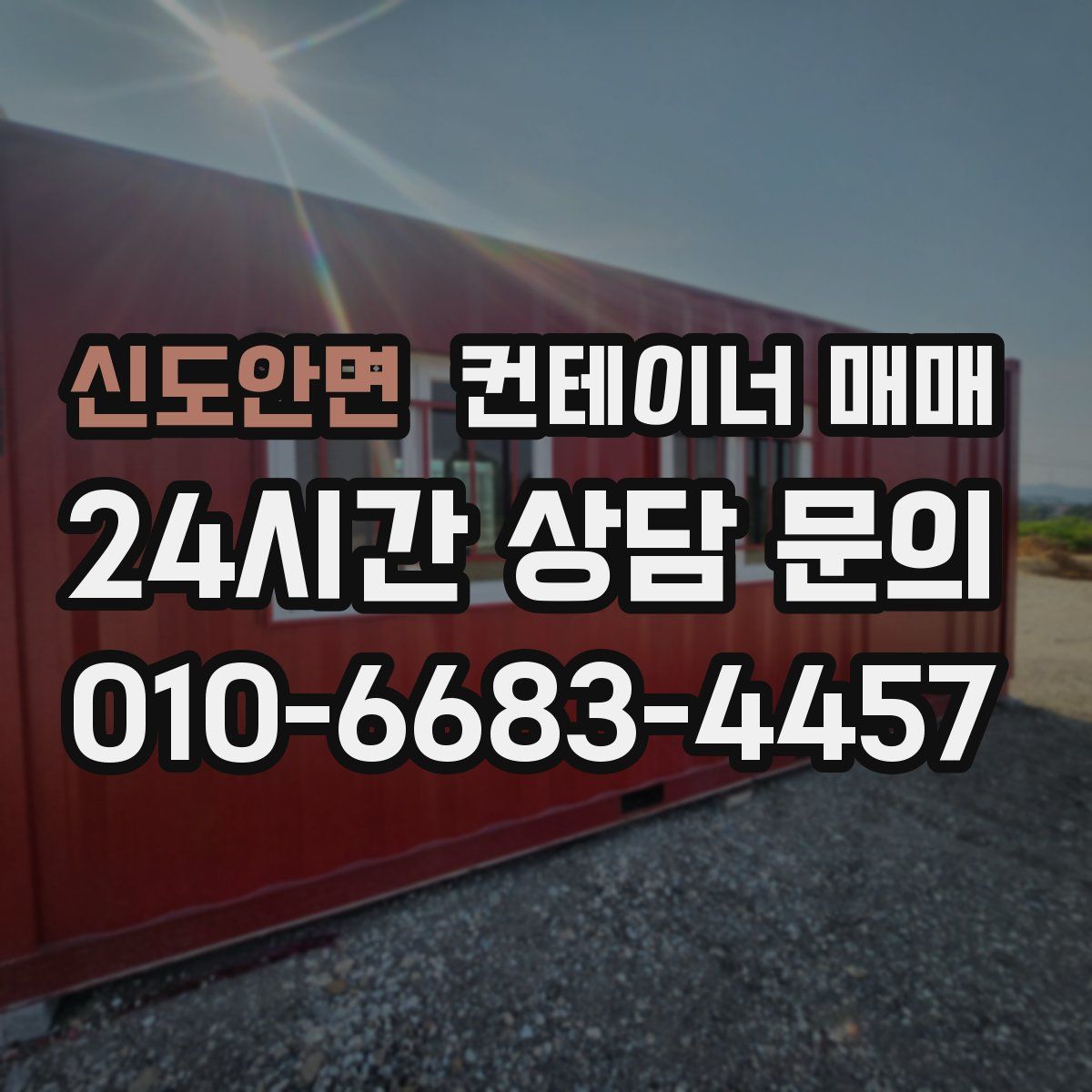 신도안면 컨테이너 매매