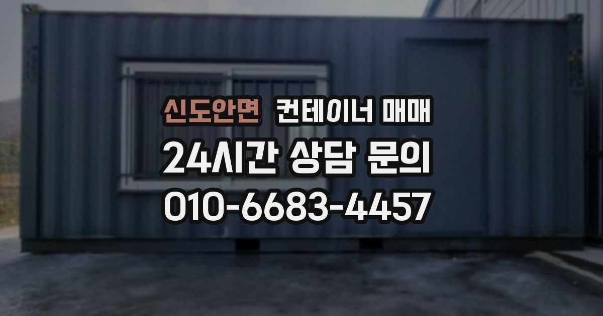 신도안면 컨테이너 매매