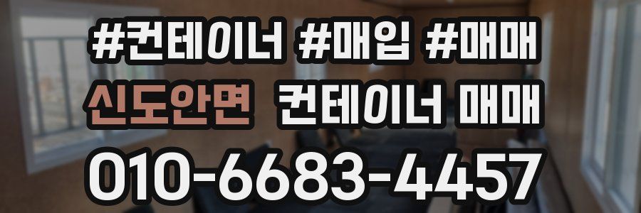 신도안면 컨테이너 매매