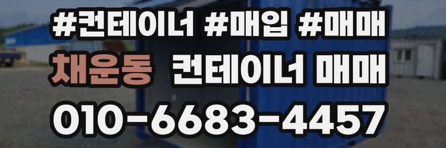 채운동 컨테이너 매매