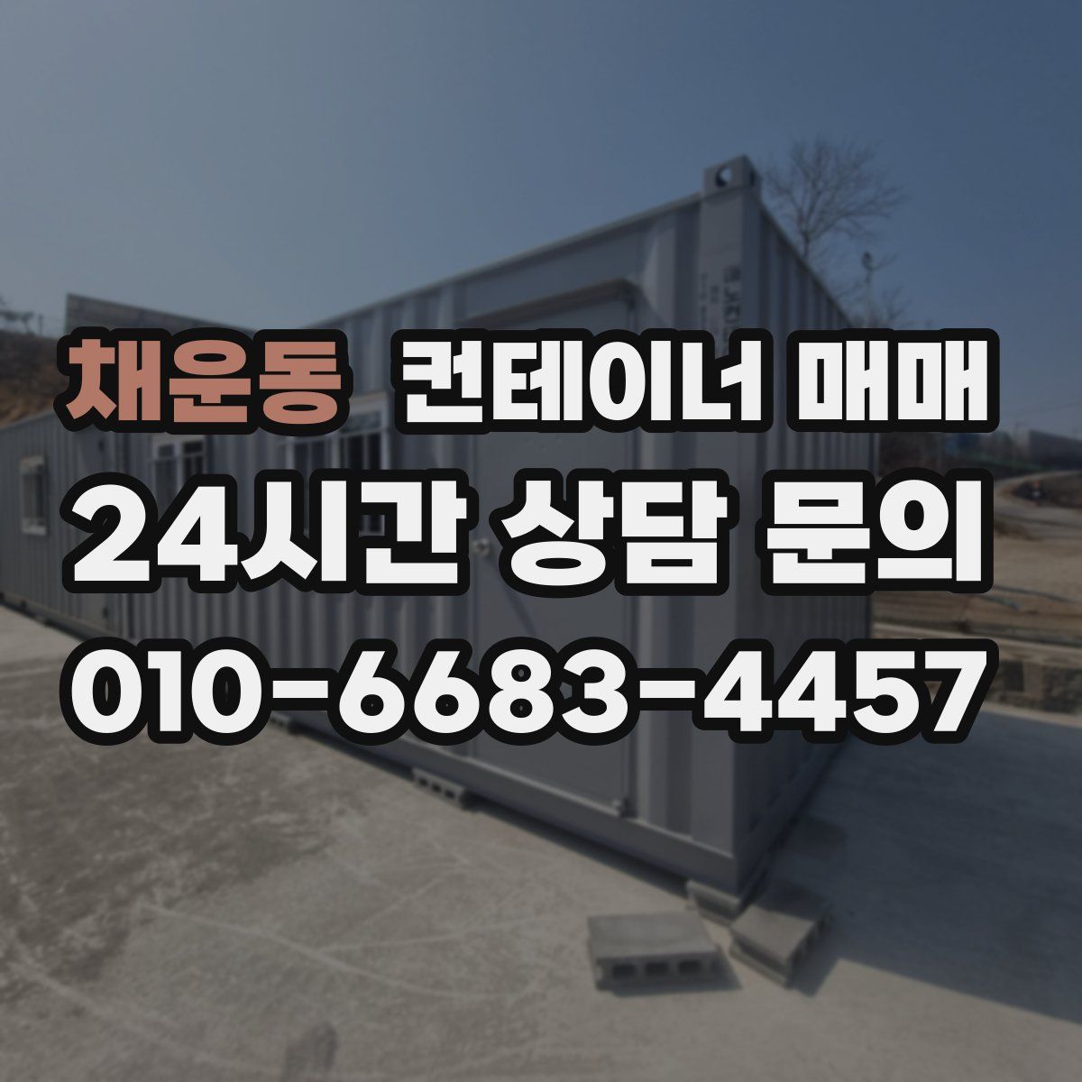 채운동 컨테이너 매매