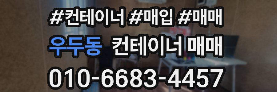우두동 컨테이너 매매
