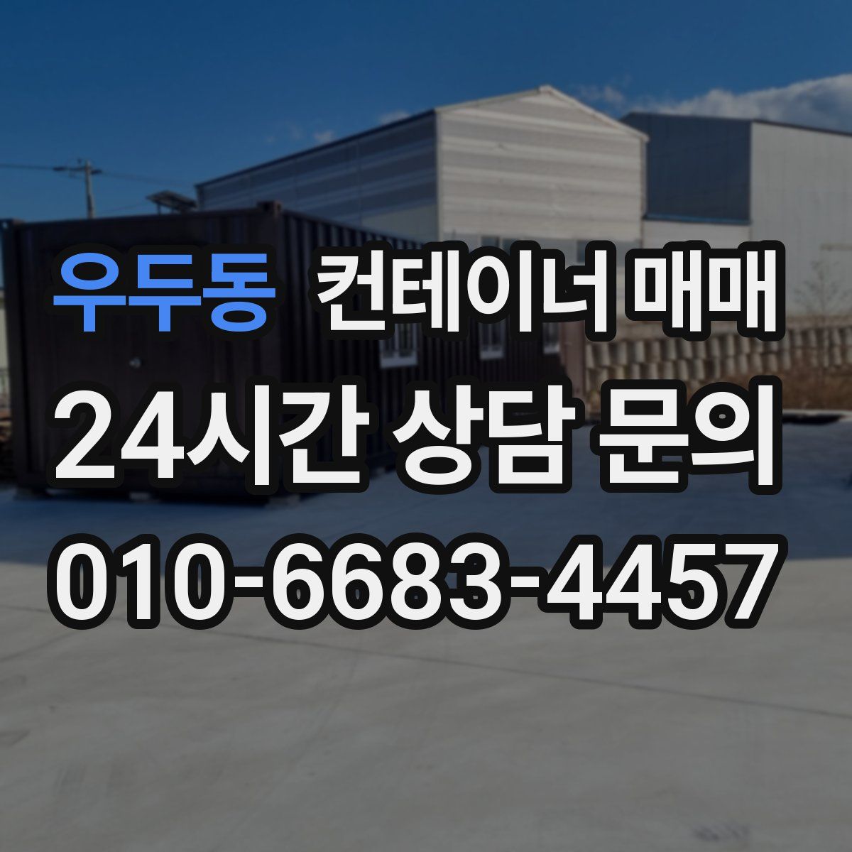 우두동 컨테이너 매매