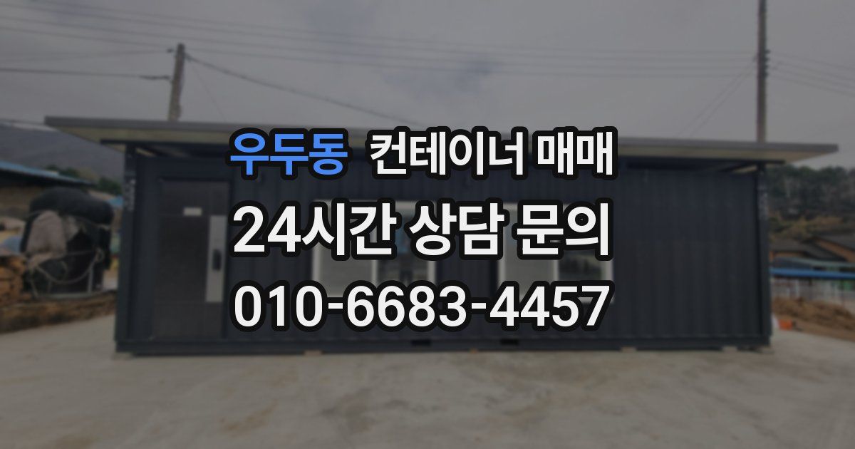 우두동 컨테이너 매매