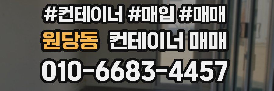 원당동 컨테이너 매매