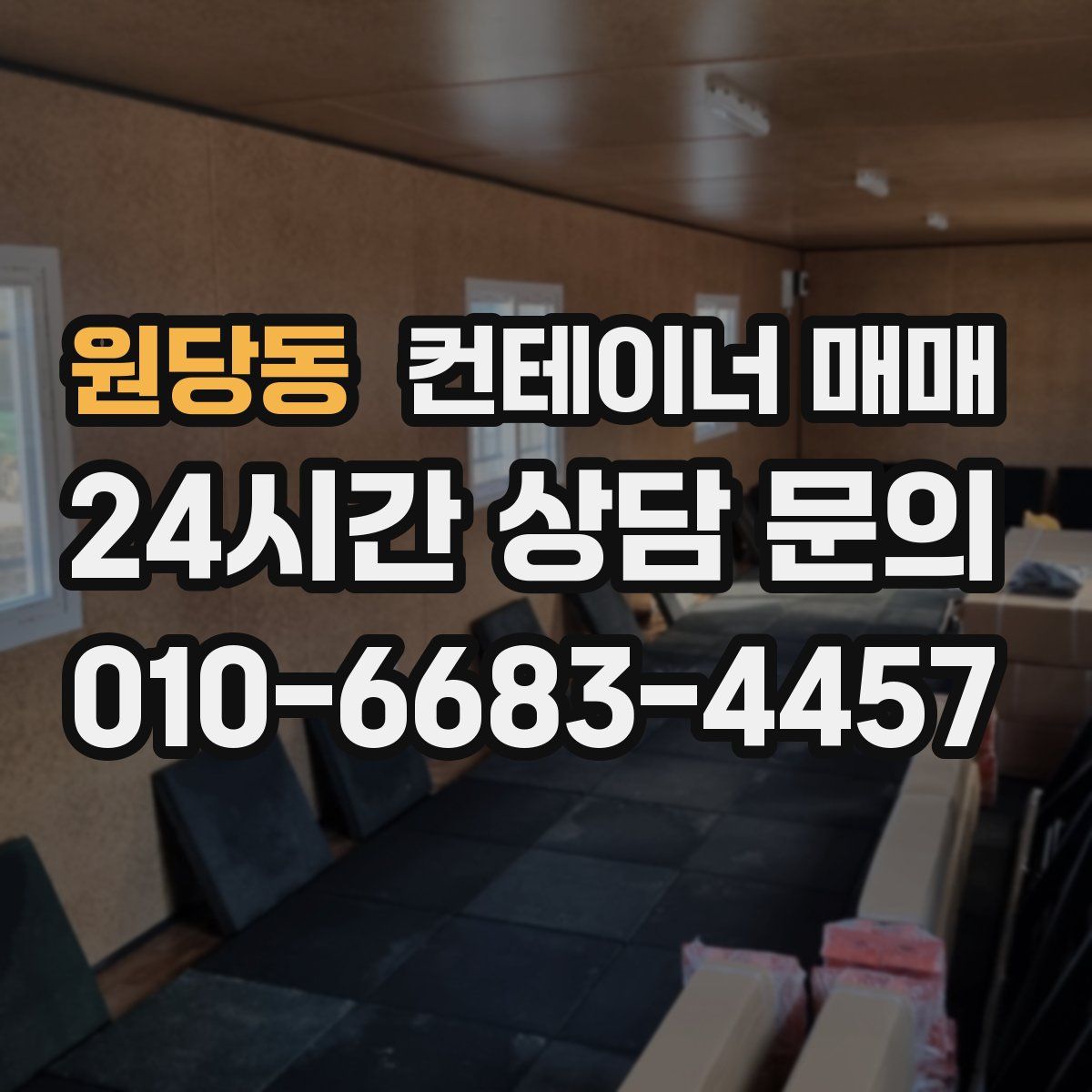 원당동 컨테이너 매매