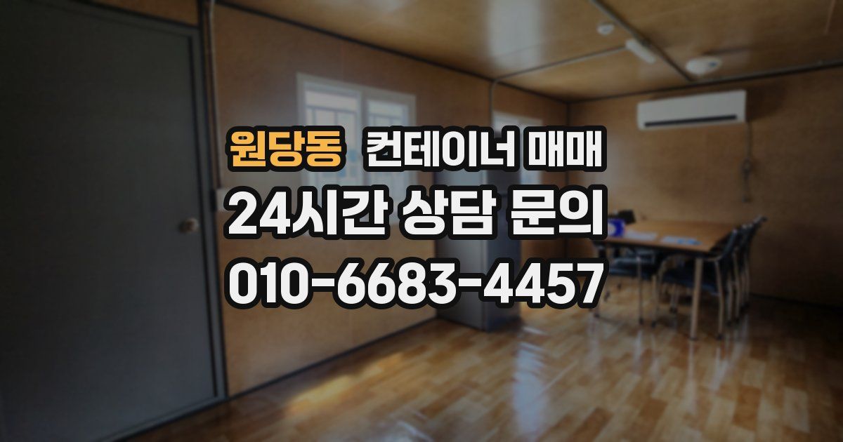 원당동 컨테이너 매매