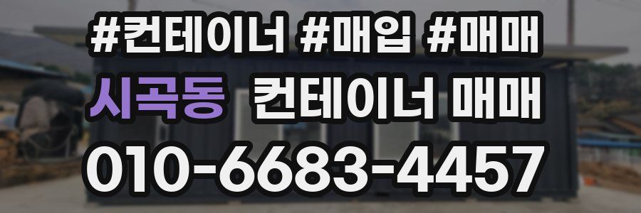시곡동 컨테이너 매매