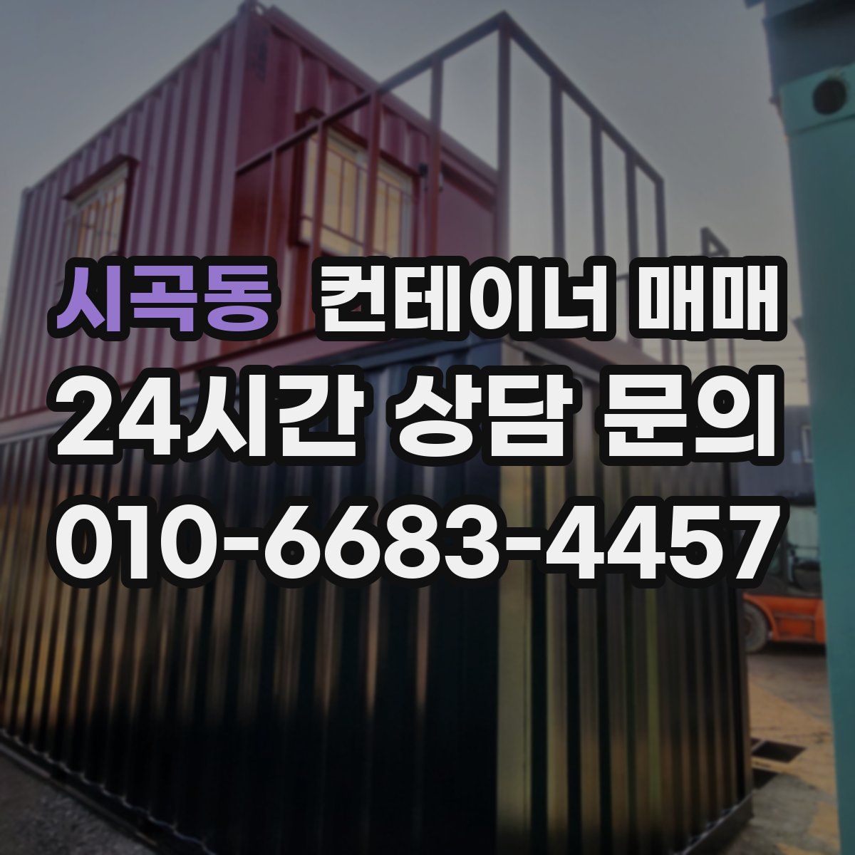 시곡동 컨테이너 매매