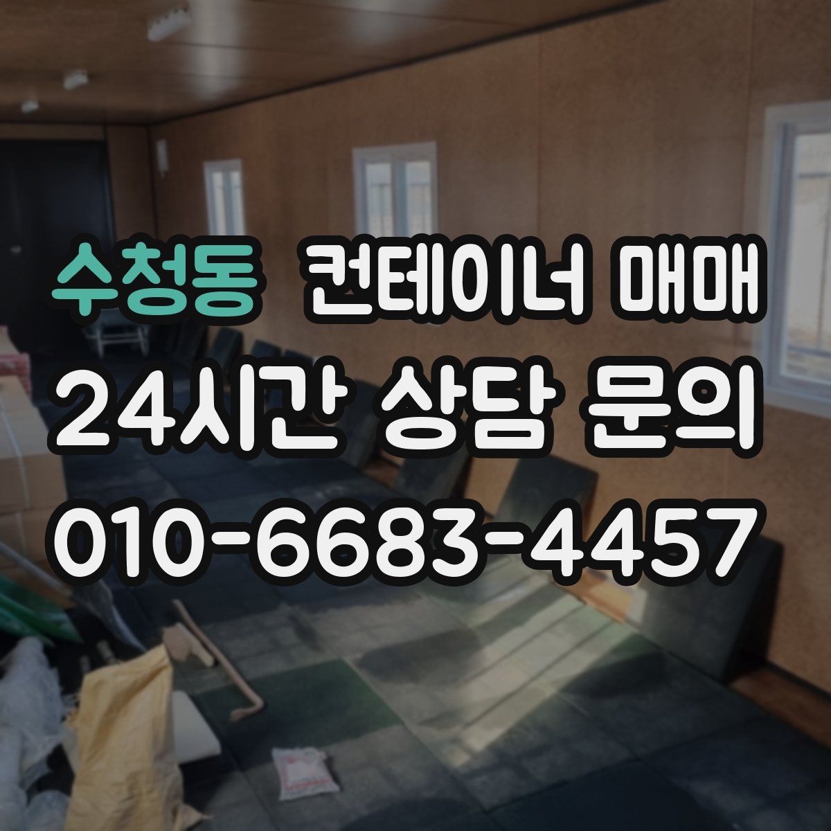 수청동 컨테이너 매매