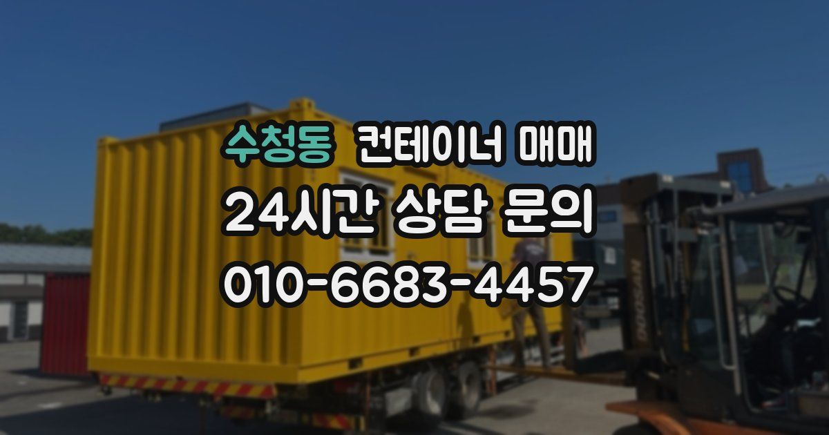수청동 컨테이너 매매
