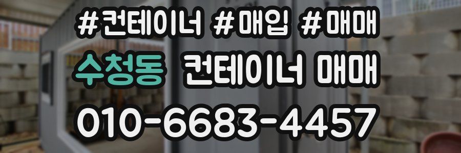 수청동 컨테이너 매매