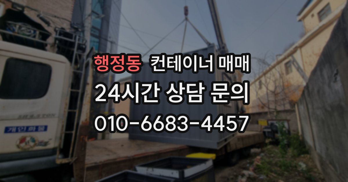 행정동 컨테이너 매매