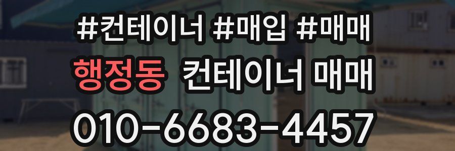 행정동 컨테이너 매매