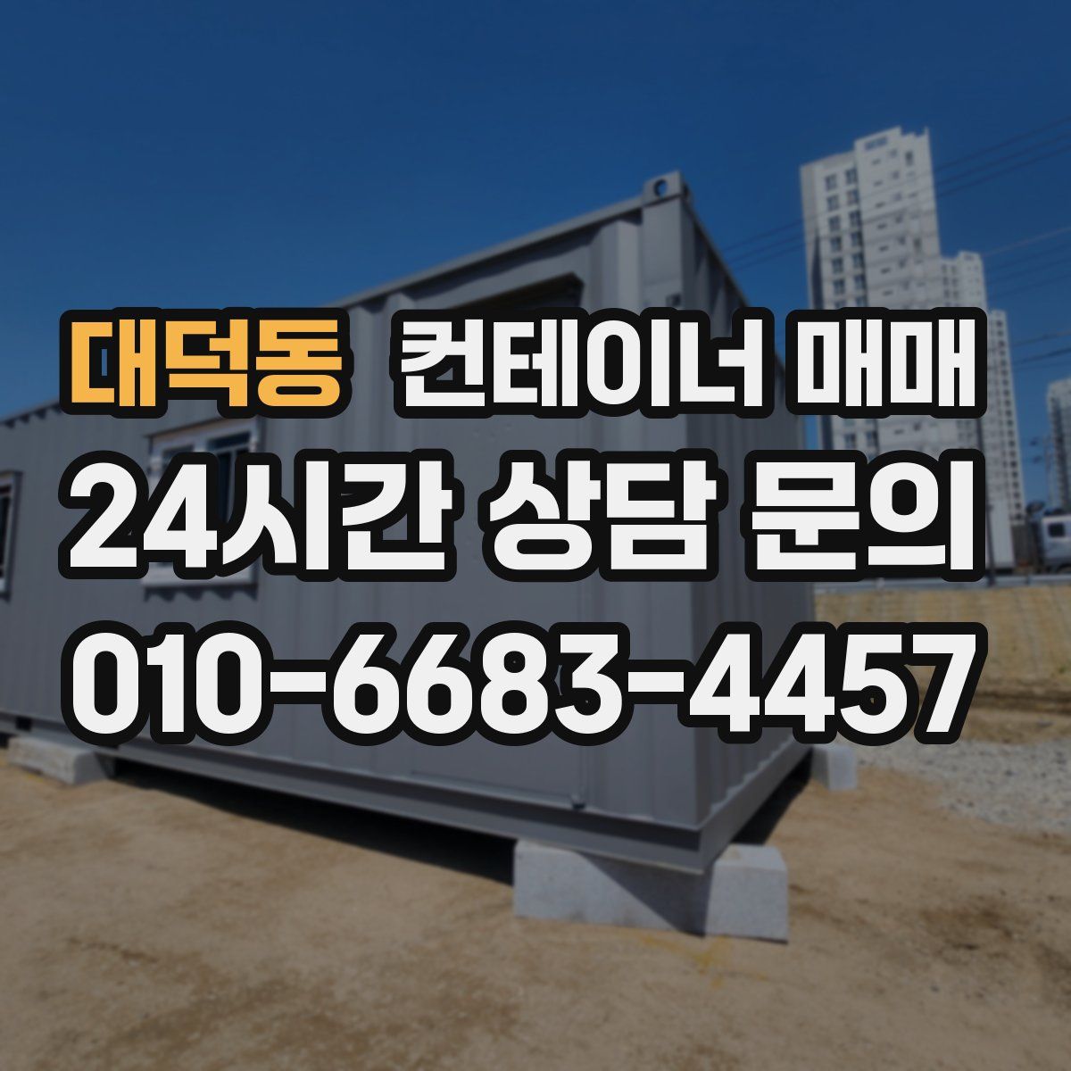 대덕동 컨테이너 매매