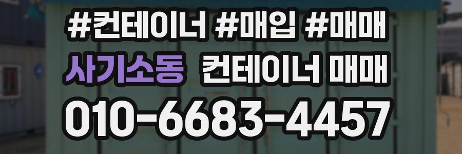 사기소동 컨테이너 매매