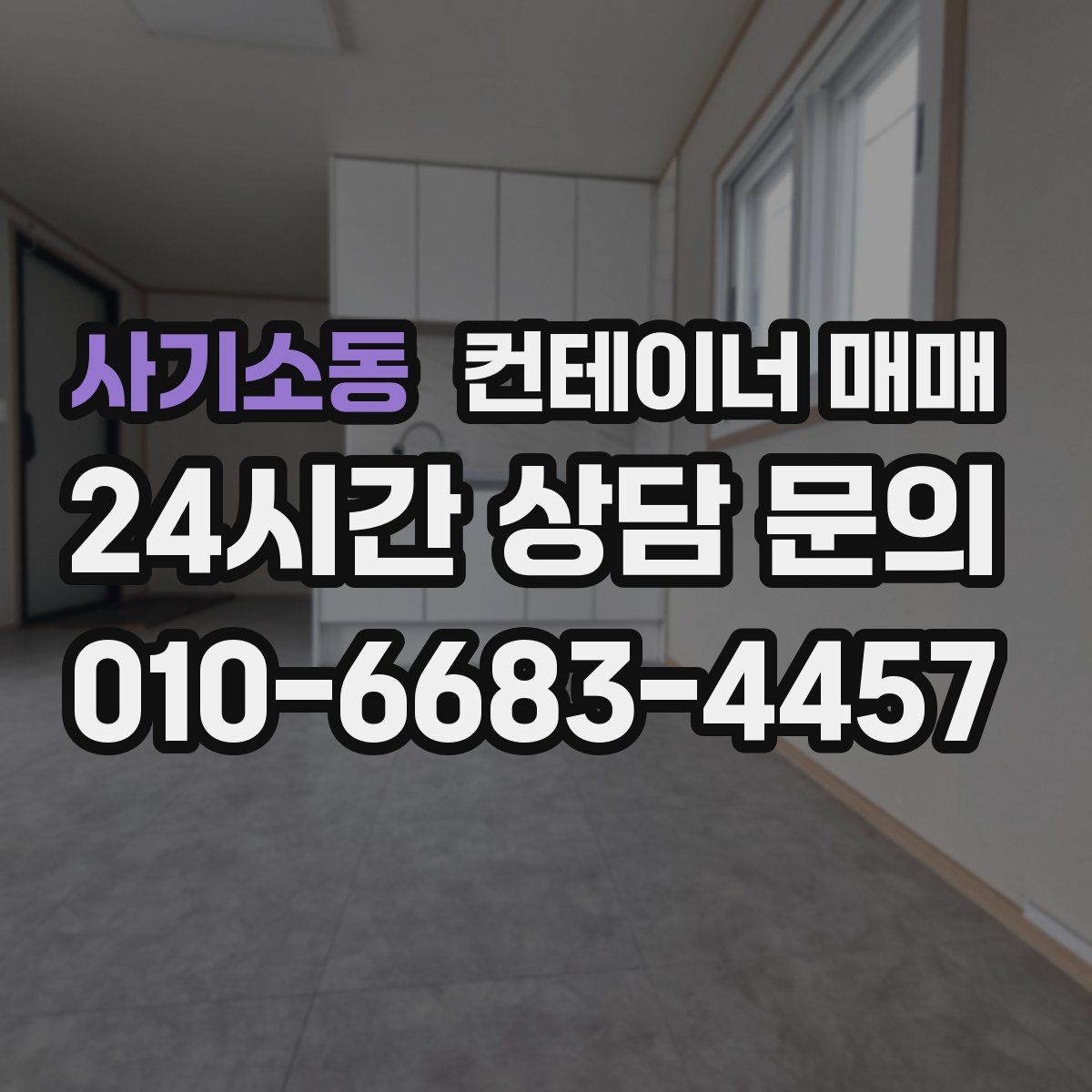 사기소동 컨테이너 매매